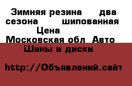 Зимняя резина r13 два сезона amtel шипованная › Цена ­ 4 000 - Московская обл. Авто » Шины и диски   